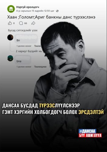 Дансаа түрээслүүлэх нь эрсдэл дагуулдаг